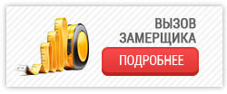 Вызов замерщика Вызов замерщика