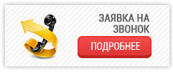 Заявка на звонок Заявка на звонок