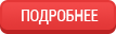 Подробнее